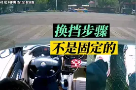 手动挡换挡步骤和操作方式，并不是固定的，要结合当前路况来操作视频封面