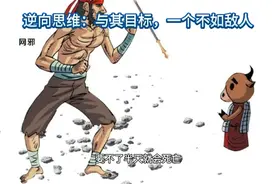 逆向思维商业模式思维格局小故事案例100个，营销策划的最高境界视频封面
