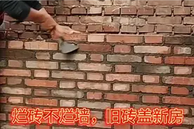 烂砖不烂墙，旧砖盖新房，责任心太强了视频封面