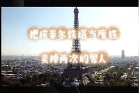 他把埃菲尔铁塔卖掉两次，还让法国政府无可奈何视频封面