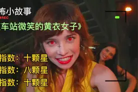 恐怖小故事，深夜车站微笑的黄衣女子视频封面