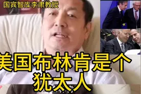 护眼听广播  （美国布林肯是个犹太人）音：国宾智库李肃教授视频封面
