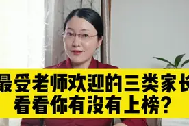 最受老师欢迎的三类家长，看看你有没有上榜？视频封面