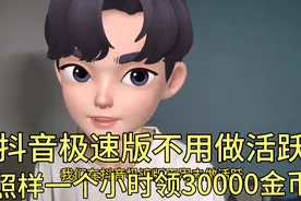 抖音极速版不用活跃账号，照样一个小时领3万金币。视频封面