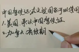 中国驾驶证可以在这九个国家正常使用视频封面