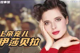伊莎贝拉：44岁离婚失业，最贵超模回乡种地，如今她过得如何？视频封面