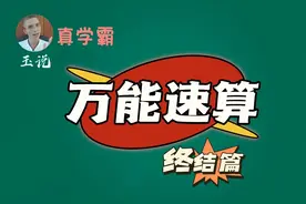 任意数×任意数 万能速算——无条件、无门槛、适合所有人使用视频封面