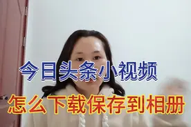 今日头条小视频，怎么下载保存到相册，操作简单视频封面