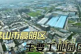 卫星地图：佛山市高明区主要工业园区视频封面