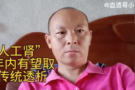 “人工肾”5年内，到底能不能让尿毒症患者告别透析？视频封面