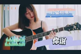 珍藏经典《你说》，你搜不到的歌，来分享！视频封面