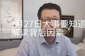 7月27日大事，要知道！解读各方发展原因，分析重要事件进展视频封面