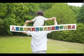 儿童服用阿莫西林克拉维酸钾注意点视频封面