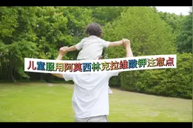 儿童服用阿莫西林克拉维酸钾注意点视频封面