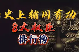 华夏历史上，有辅国之功定鼎之能的8大权臣，排行榜！你都认识吗视频封面