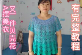 钩针贝壳花A摆美衣，有完整教程视频封面