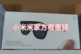 拆箱试戴小米米家方框太阳镜墨镜，瞧瞧帅不帅！视频封面