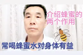 蜂蜜具的清肺止咳、润肠通便的功效，常喝有益！视频封面