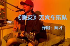 睡前听首歌：《晚安》给女友哄睡歌-愿长夜无梦，在所有夜晚安眠视频封面