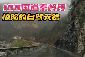 陕西自驾天路，108国道秦岭段两边悬崖峭壁，冒雨可不可以行走？视频封面