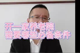 开一家养老院，需要什么必备条件？今天聊一下视频封面