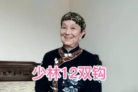 少林12钩：5个动作二郎担山顺手推舟等，简单易学形象实用视频封面