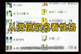 从微信取名看性格视频封面