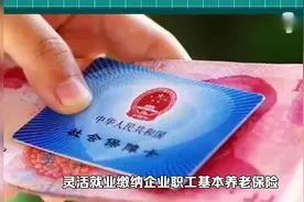 灵活就业人员按300%缴纳养老保险25年能领多少养老金？视频封面