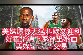 美媒爆内幕，欧文迎利好，霍华德下家恐浮出水面，美媒爆8换1交易视频封面