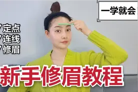 不会修眉的姐妹看过来，新手入门超详细修眉教程，一学就会哦视频封面