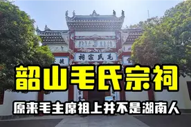 探访韶山毛氏宗祠，发现毛主席祖先并不是湖南人，看看来自哪里？视频封面