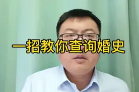 一招教你查询婚史视频封面