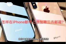 究竟怎样在iPhone的邮件上添加第三方邮箱？视频封面