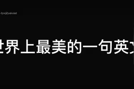 世界上最美的一句英文：I love you. （我爱你）视频封面