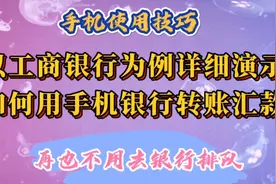 以工商银行为例，详细演示如何用手机银行转账汇款，不用再跑银行视频封面