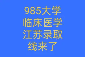 在江苏想上985大学学习临床医学专业有多难？视频封面
