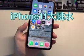 2299元iPhone11，a13加持还能再战几年视频封面