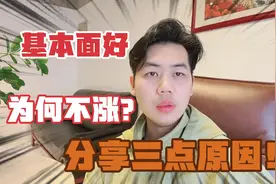 为何股票基本面很好，但就是涨不起来？和股民分享三点原因！视频封面