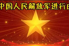 一曲《人民解放军进行曲》旋律响起热血沸腾，向人民子弟兵致敬视频封面
