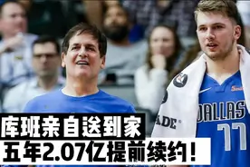 东契奇的罗斯条款，库班惜才，亲自送上5年2.07亿顶薪合同！视频封面