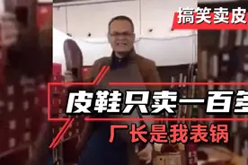 三百多块的皮鞋现在只卖一百多，不要问我为什么，厂长是我表哥！