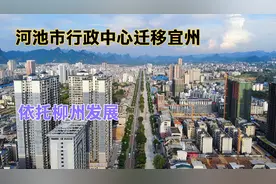 河池市行政中心从金城江区迁移到了宜州区，宜州地理位置比较好视频封面