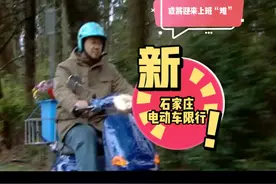 号外：石家庄电动车禁行，或将迎来上班“难”视频封面