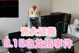 光大证券8.16乌龙指事件视频封面