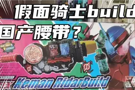 传说中的狗叫国产腰带？假面骑士build国产腰带开销测评视频封面
