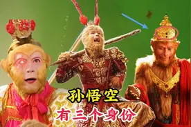 孙悟空其实有三个身份，而老君知道两个，最后一个如来也忌惮三分视频封面