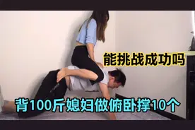 老公聚餐问媳妇要1000，媳妇不按套路出牌，要求背她做俯卧撑10个视频封面