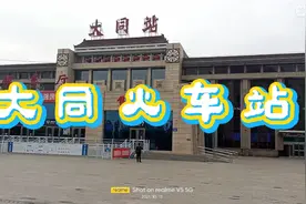 大同火车站古朴中透着现代！