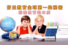 芬兰教育全球第一的秘密   探索教育的本质视频封面