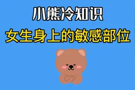 女生身上的敏感部位视频封面
